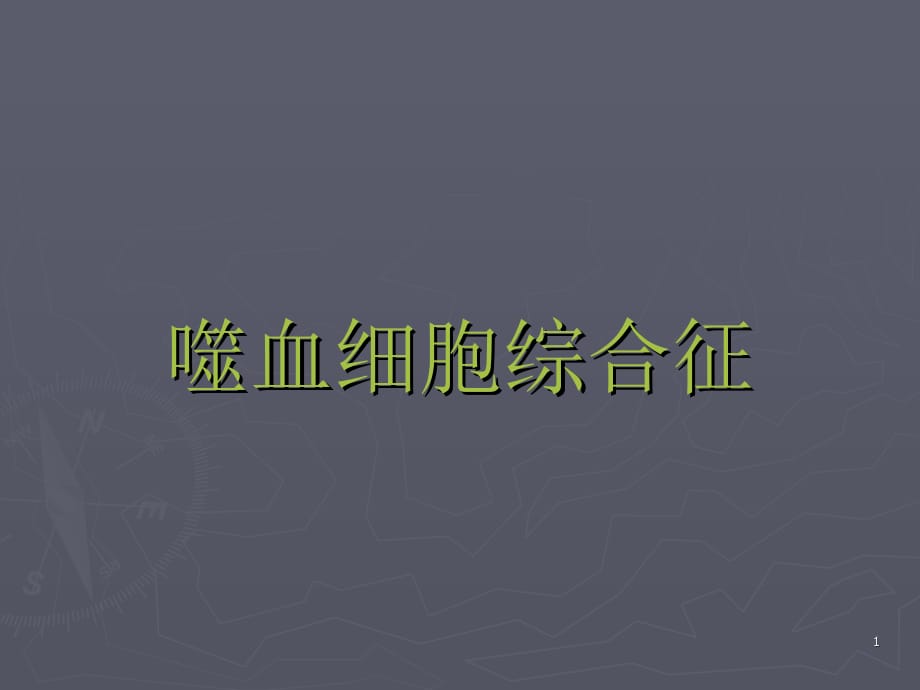 嗜血细胞综合征ppt医学课件_第1页