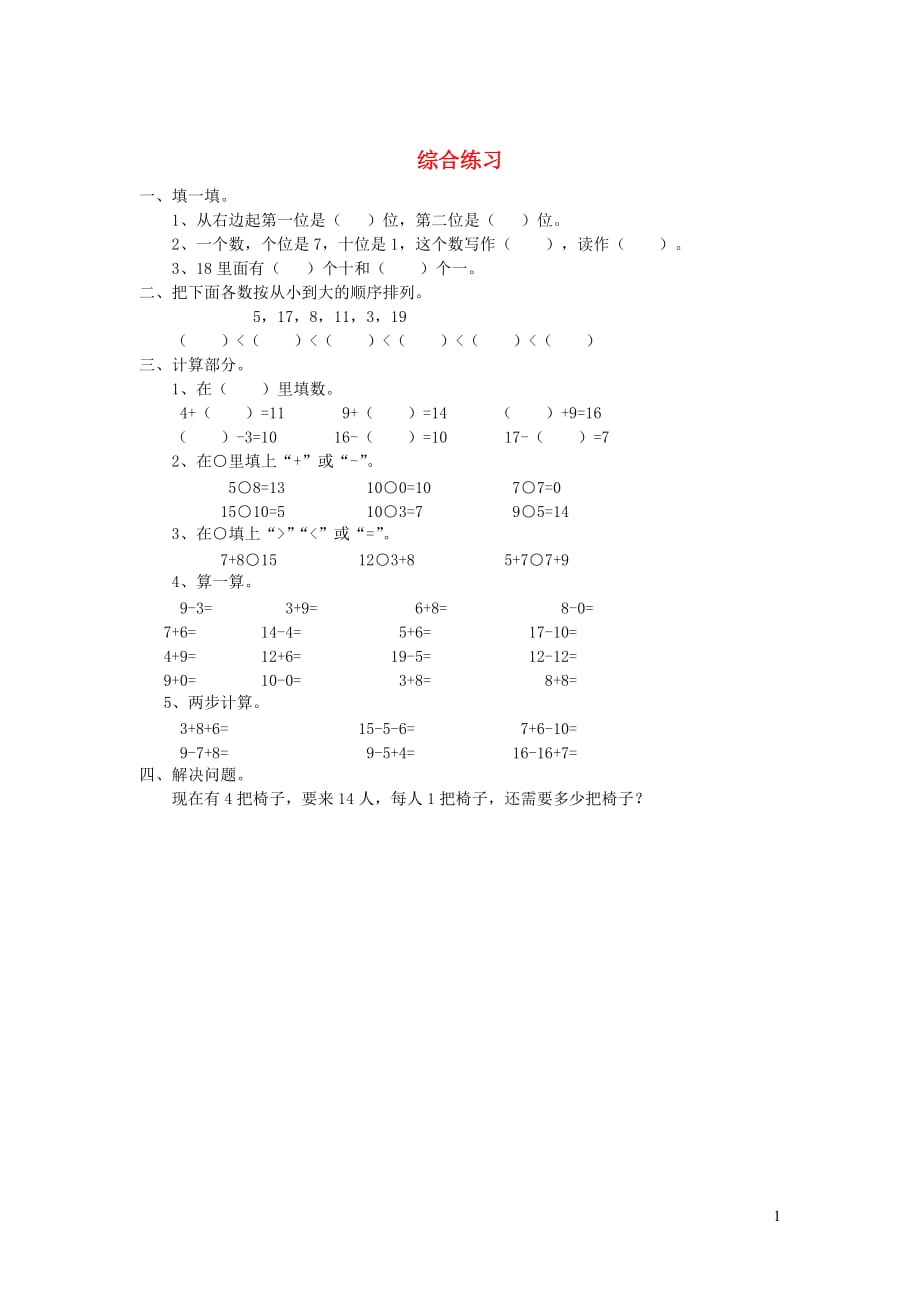 一年级数学下册 第一单元《认识图形》综合练习（无答案） 新人教版（通用）_第1页