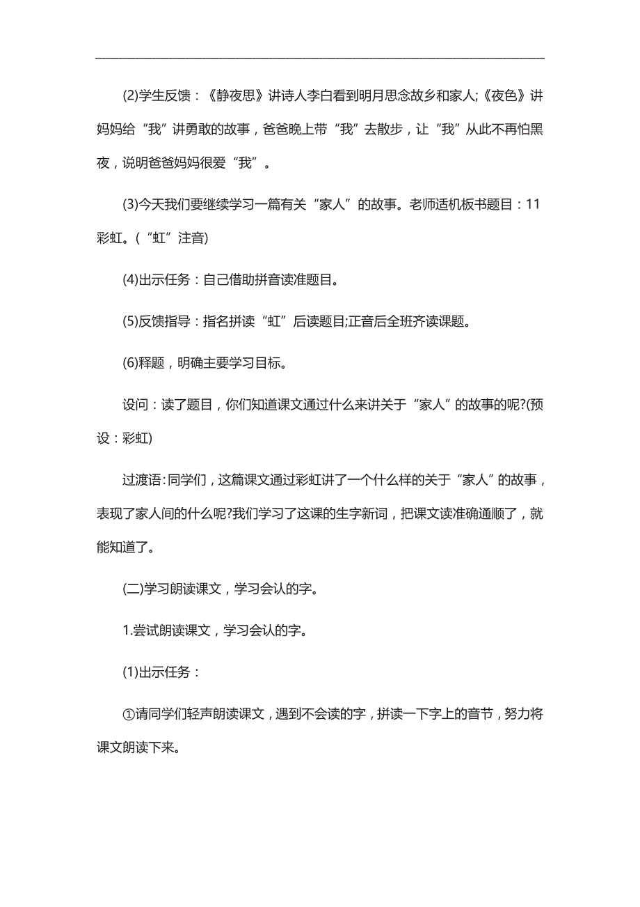 人教部编版一年级下册语文《彩虹》教案 (17)_第4页