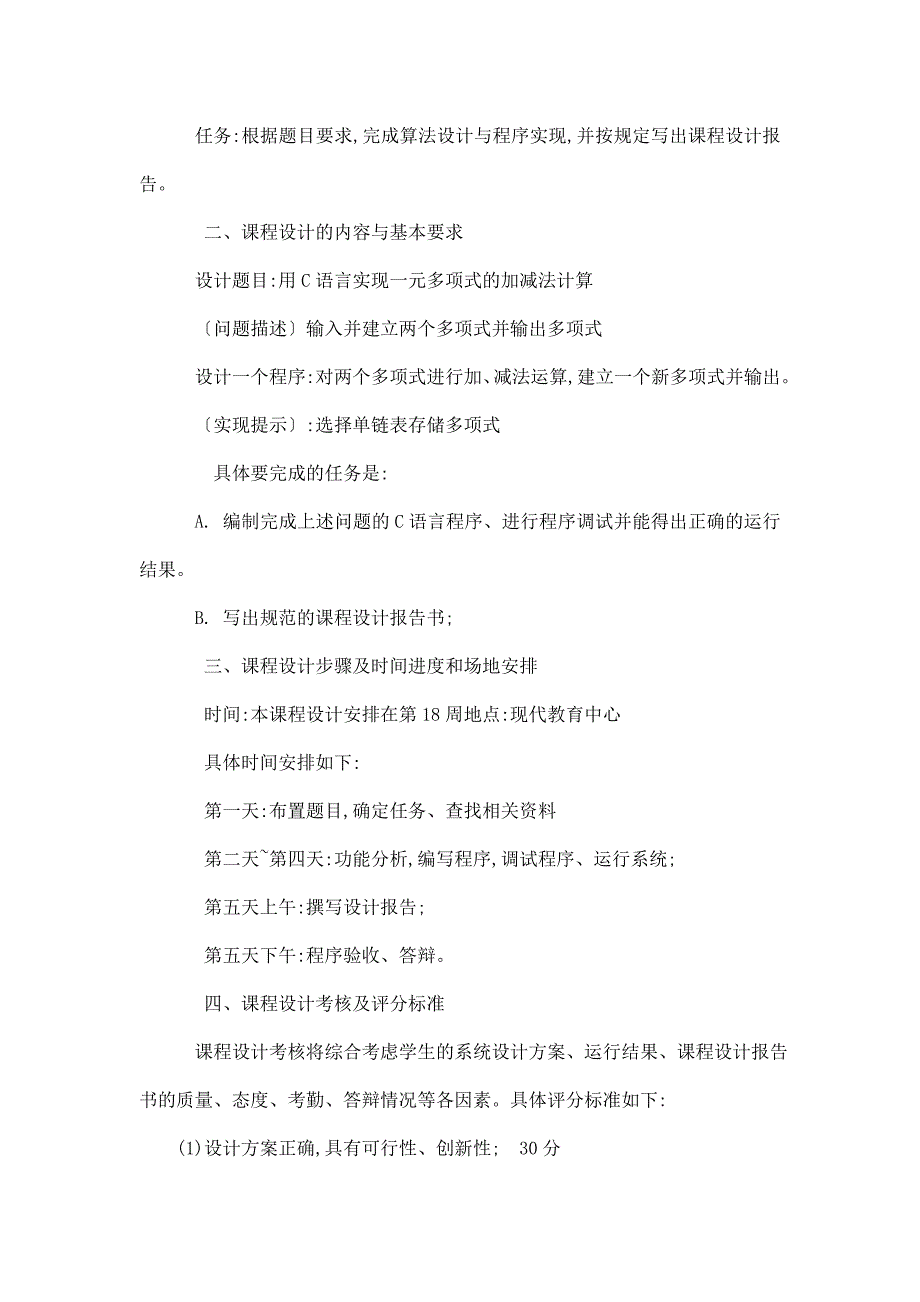 用C语言实现一元多项式的加减法运算课程设计.doc_第2页