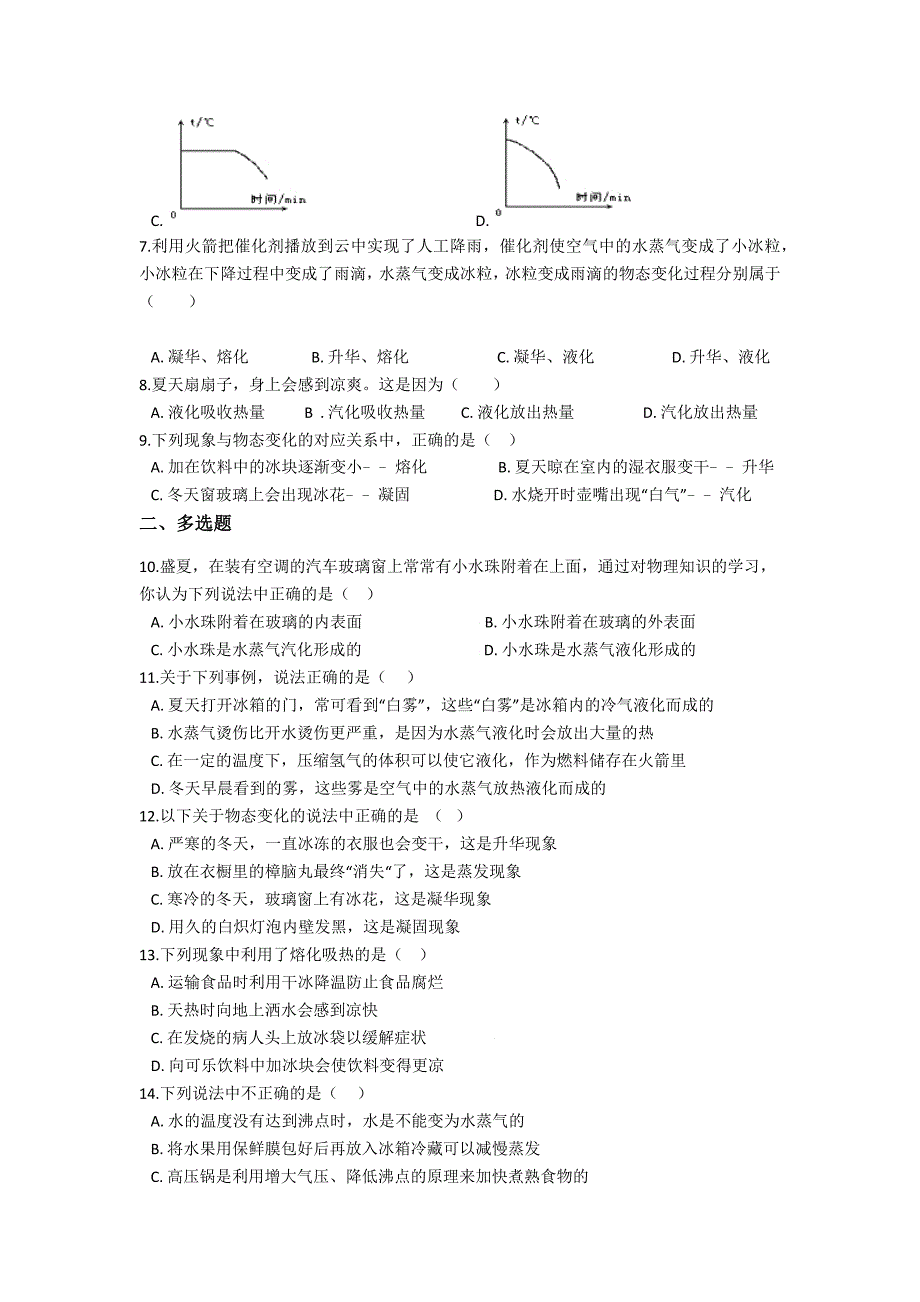 人教版2020中考物理二轮巩固练习-物态变化（含答案）_第2页