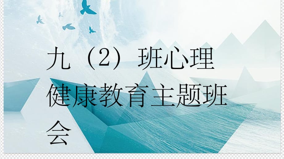 初中心理健康主题班会PPT幻灯片_第1页