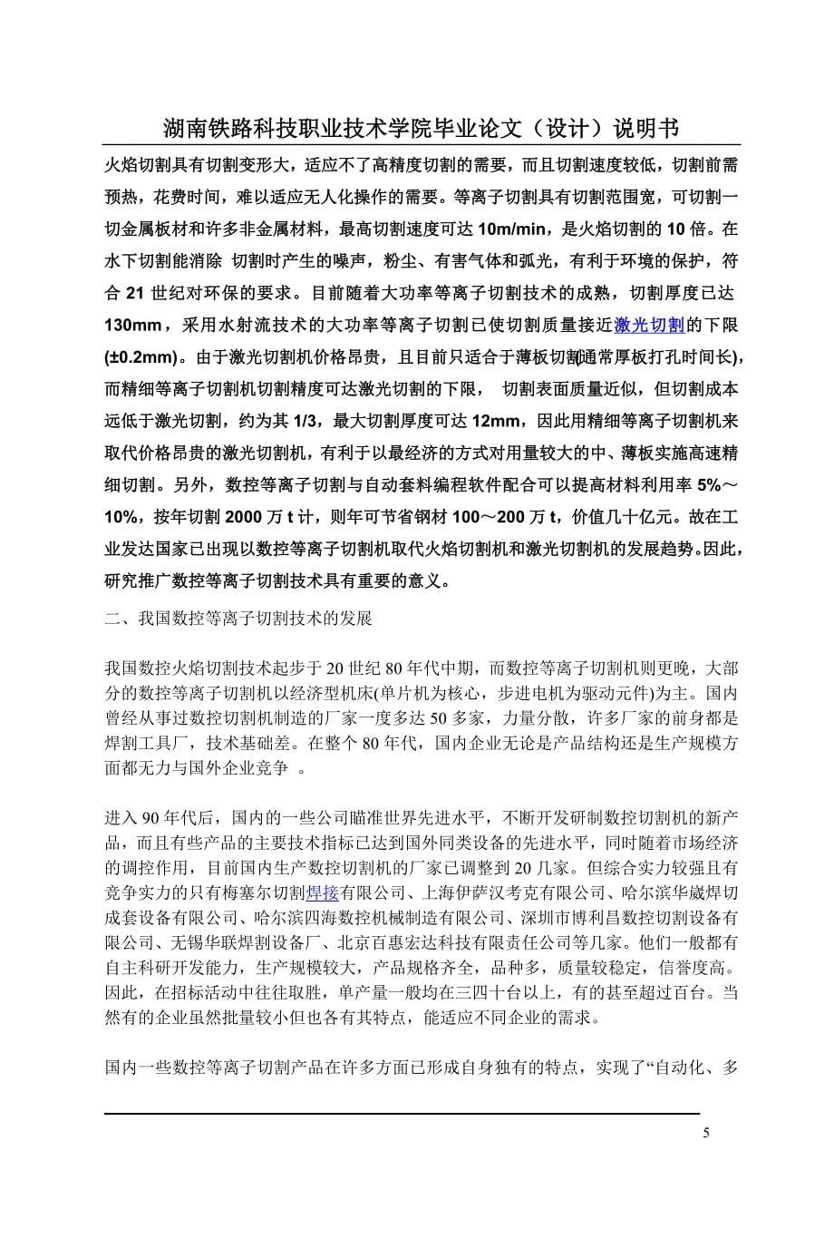 毕业设计（论文）-国内外数控等离子切割技术的发展趋势.doc_第5页