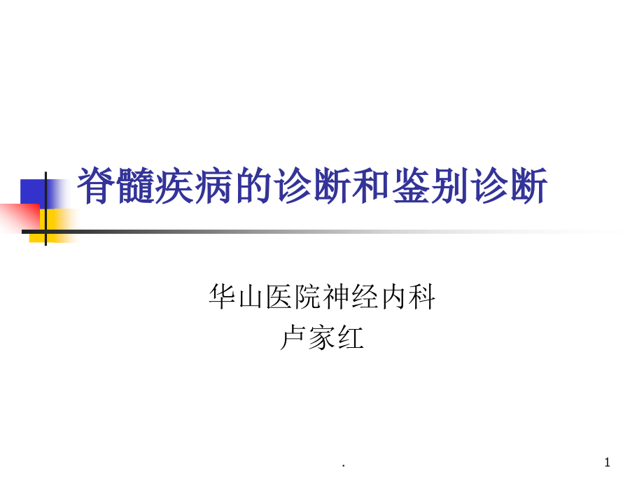 脊髓疾病的诊断和鉴别诊断ppt医学课件_第1页