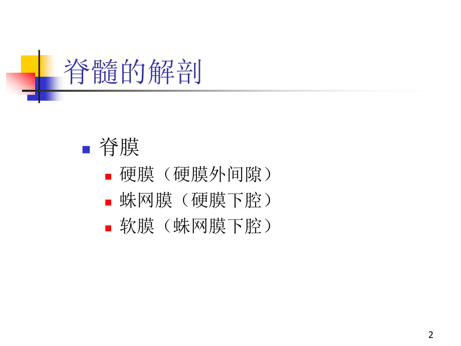 脊髓疾病的诊断和鉴别诊断ppt医学课件_第2页