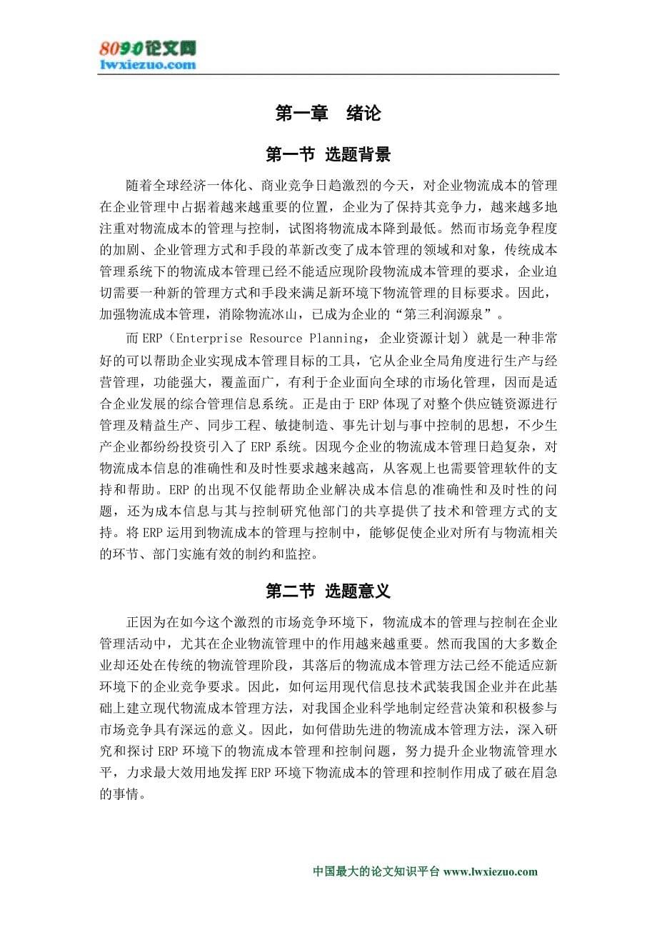 ERP环境下物流成本管理与控制的研究应用.doc_第5页