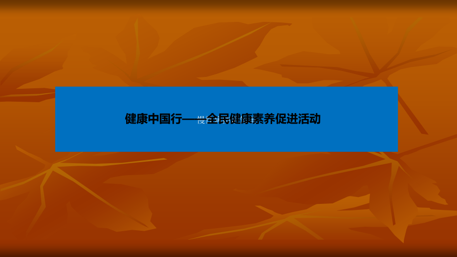 慢性病基本防治知识医学ppt医学课件_第1页