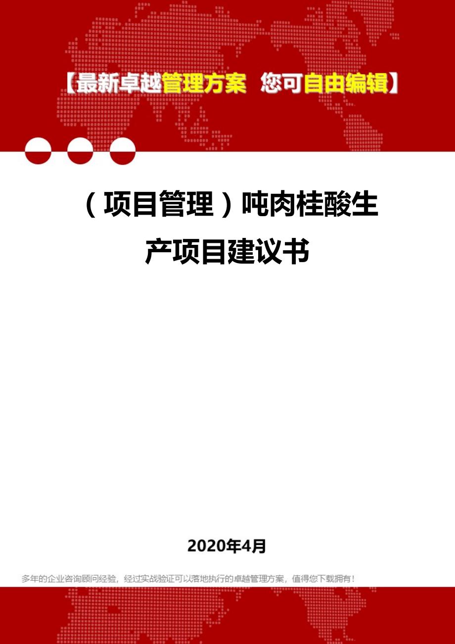 2020年（项目管理）吨肉桂酸生产项目建议书_第1页