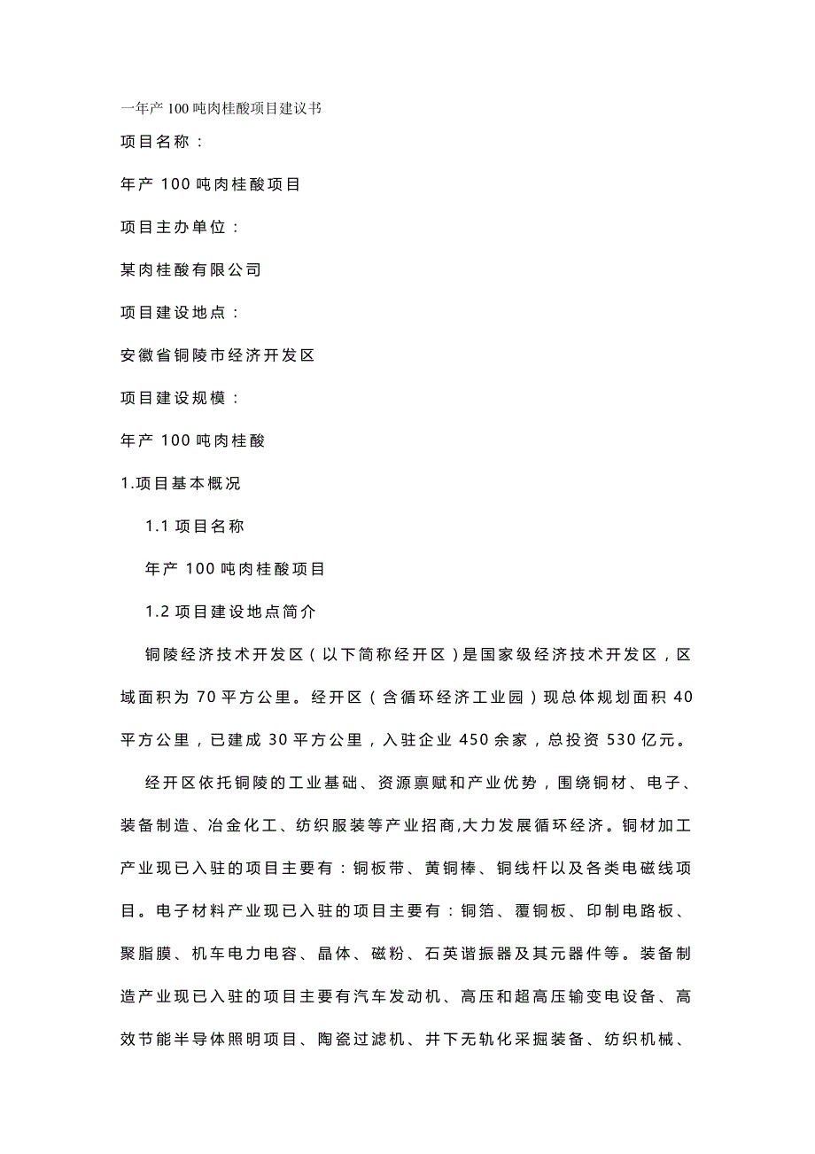 2020年（项目管理）吨肉桂酸生产项目建议书_第2页