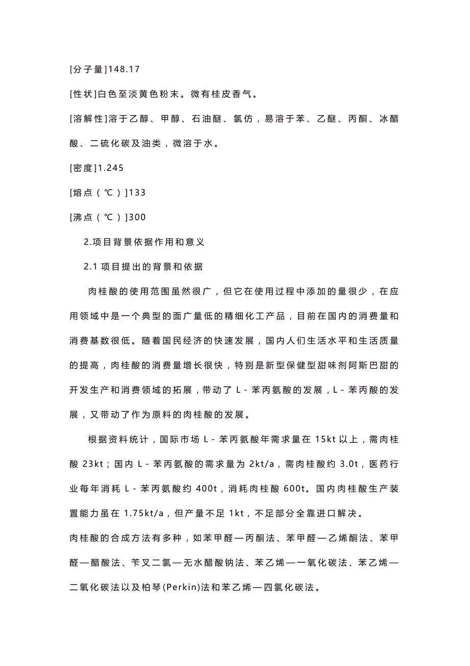 2020年（项目管理）吨肉桂酸生产项目建议书_第4页