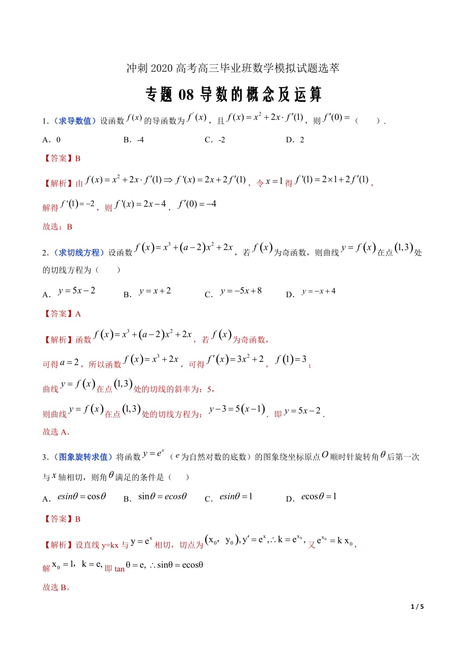 冲刺2020高考高三毕业班数学模拟试题选萃8 导数的概念及运算（解析Word版）_第1页