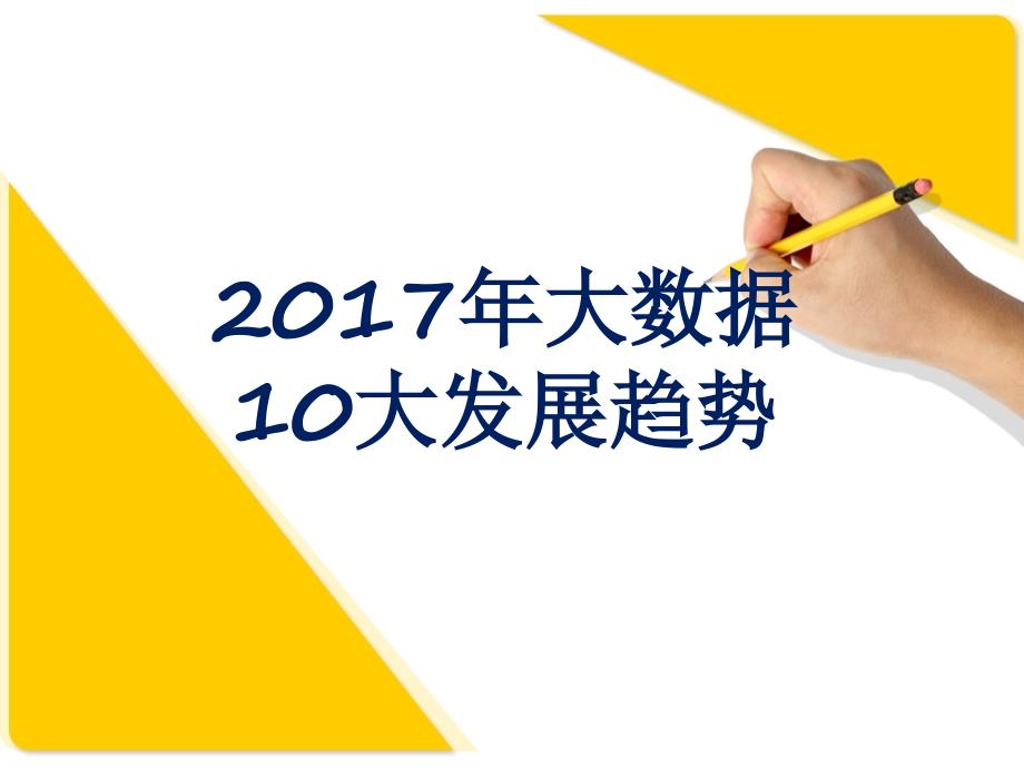 2017你那大数据的10大发展趋势_第1页