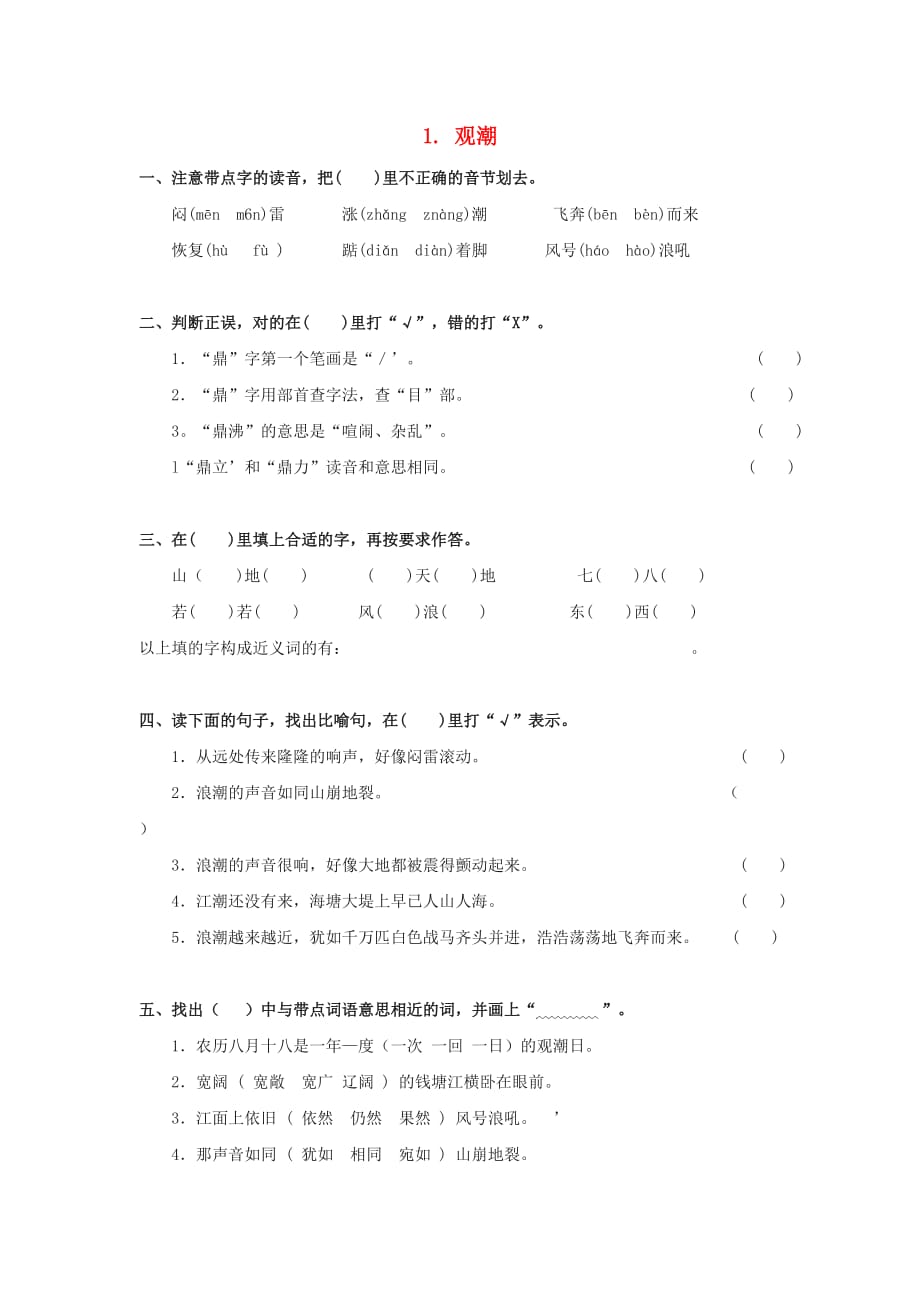 2020四年级语文上册第1单元1.观潮同步检测无答案新人教版_第1页