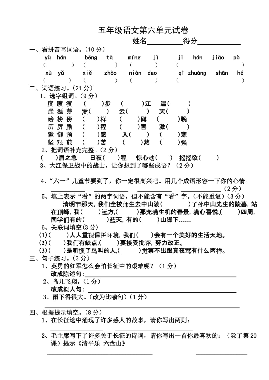 苏教版小学五年级下学期语文第六单元试卷_第1页