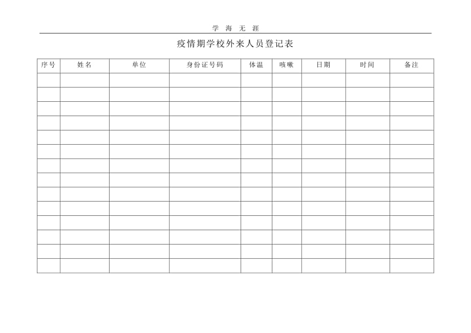 疫情期学校外来人员登记表(1)_第1页