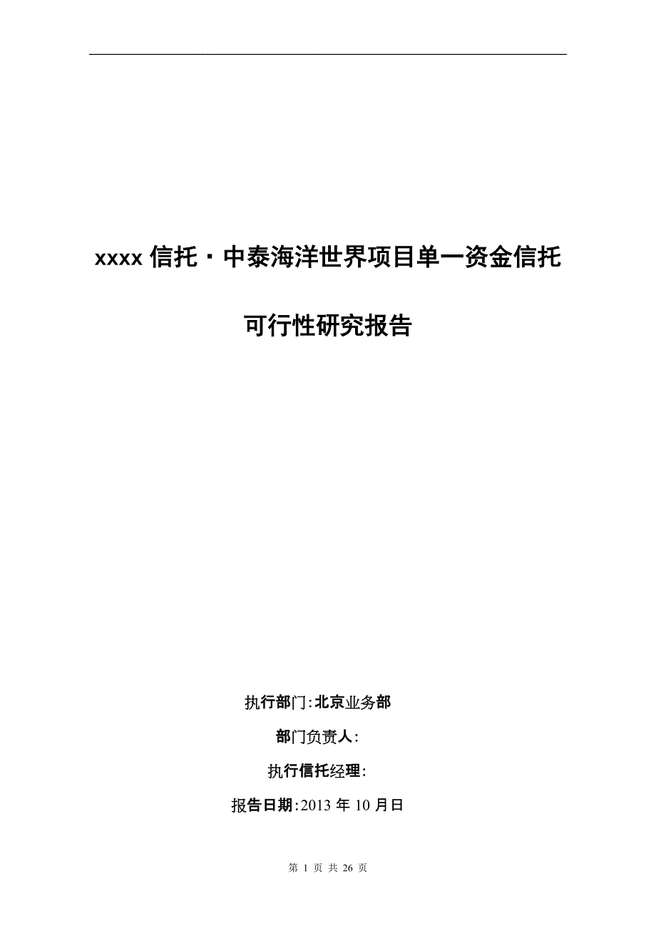 长春中泰海洋世界项目单一资金信托-可行性研究报告2.doc_第1页