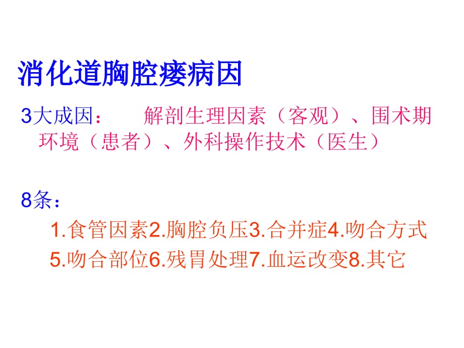 食管癌贲门癌术后消化道胸腔瘘的诊断和治疗课件PPT_第4页