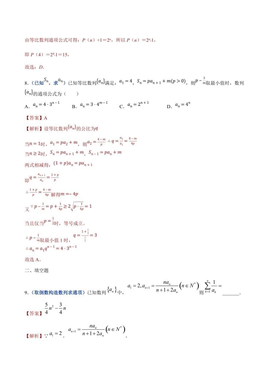 冲刺2020高考高三毕业班数学模拟试题选萃17 数列的通项公式（解析Word版）_第5页