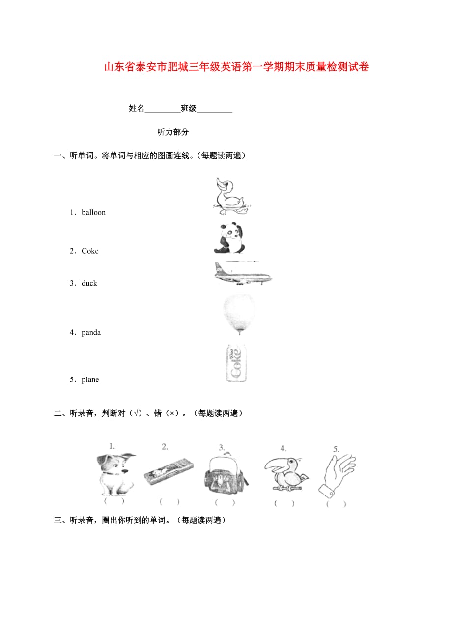 山东省泰安市肥城三年级英语第一学期期末质量检测试卷 外研版_第1页