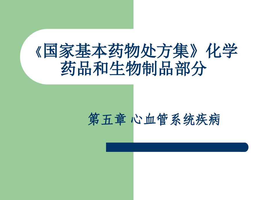 《国家基本药物处方集》心血管系统疾病课件PPT_第1页