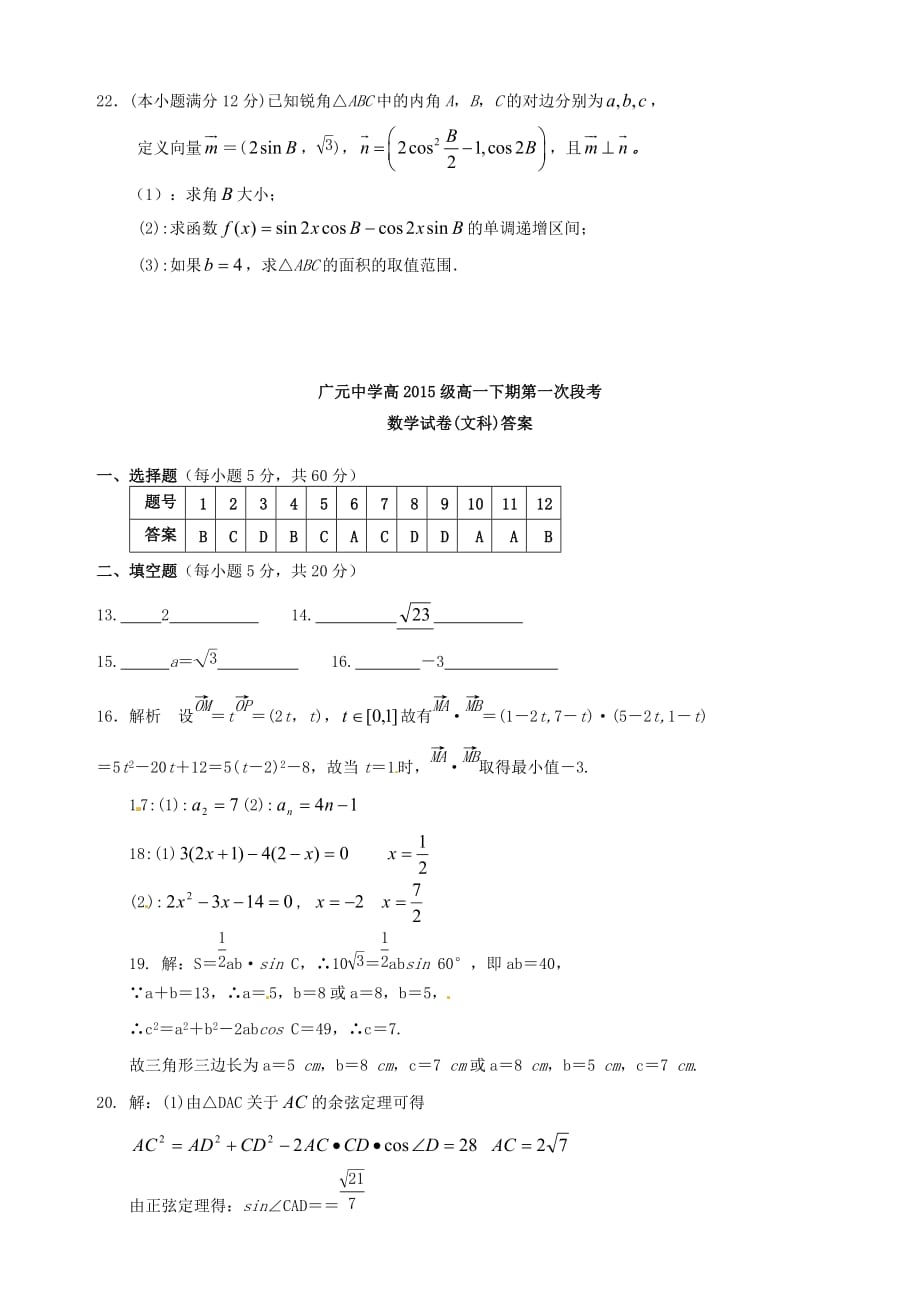 四川省广元市广元中学2015-2016学年高一数学下学期第一次段考试题-文_第4页