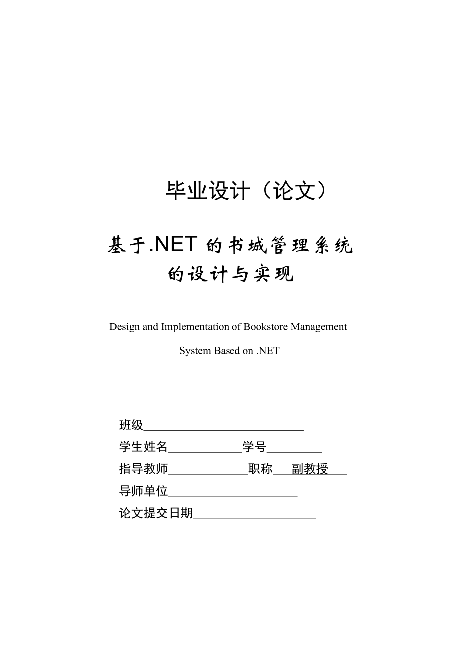 基于NET的书城管理系统的设计与实现毕业设计(论文).doc_第1页