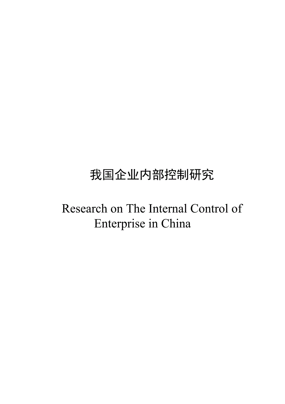 财务管理专业毕业论文 我国企业内部控制研究_第2页