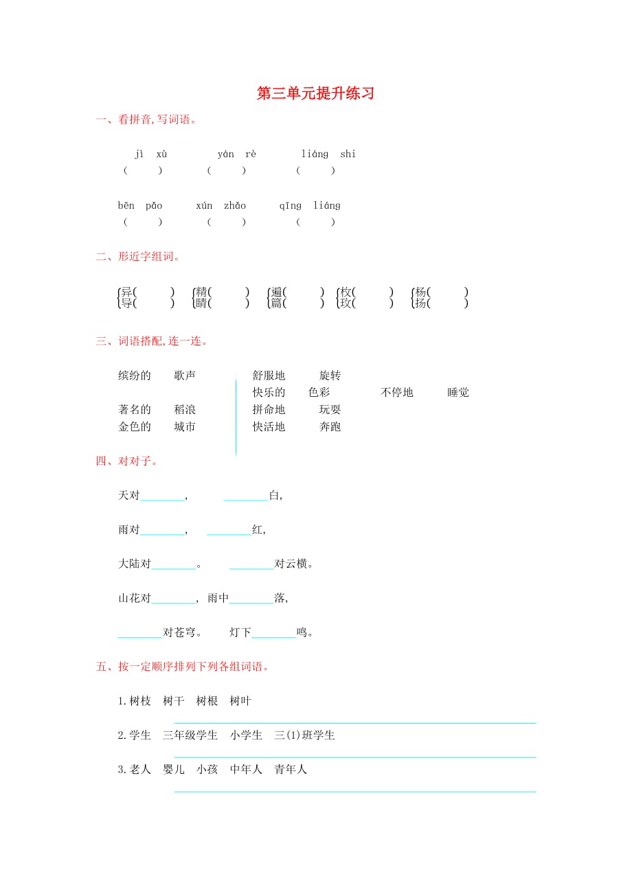 2020年秋三年级语文上册 第三单元提升练习 新人教版_第1页