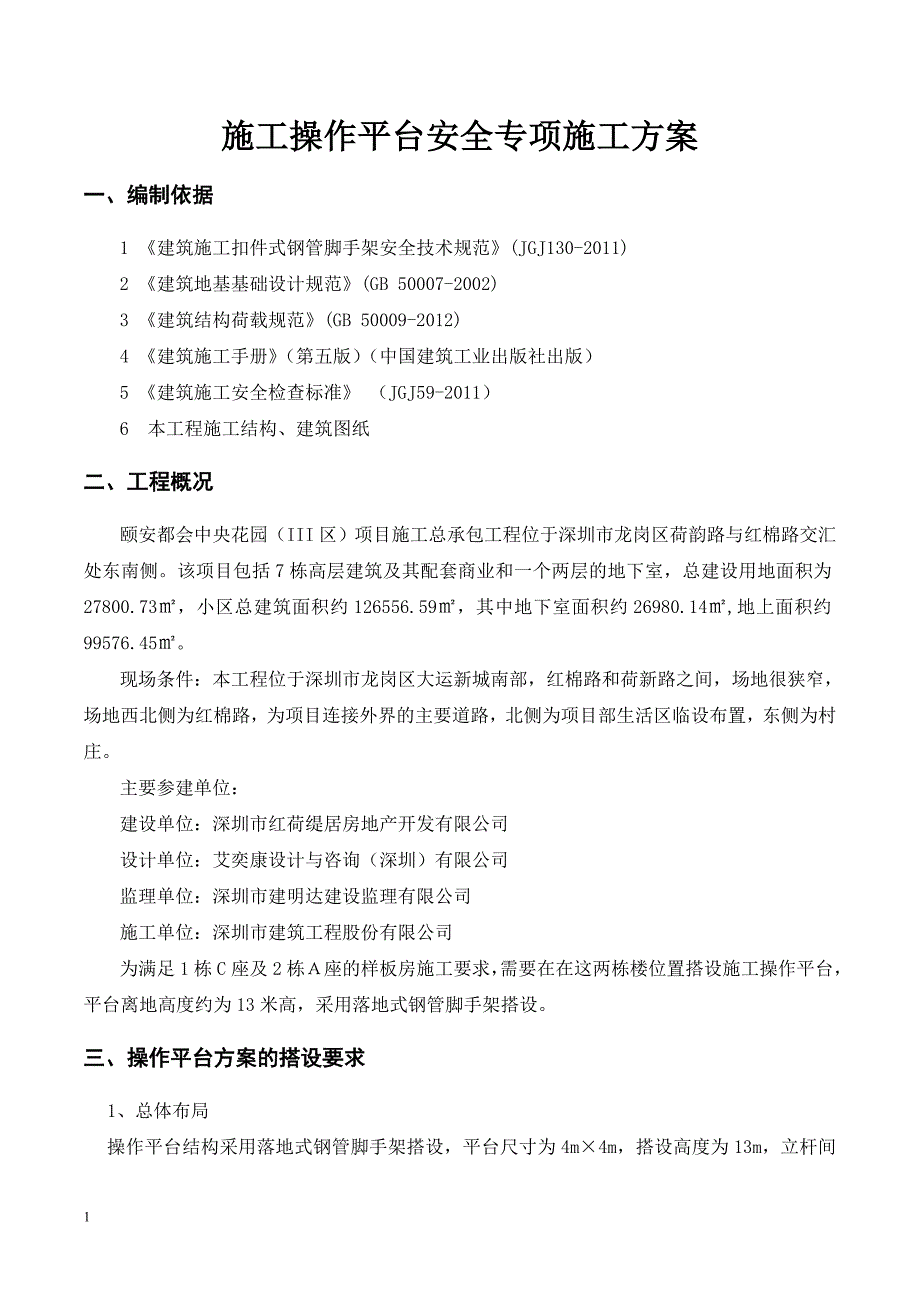 施工操作平台安全专项施工方案研究报告_第2页