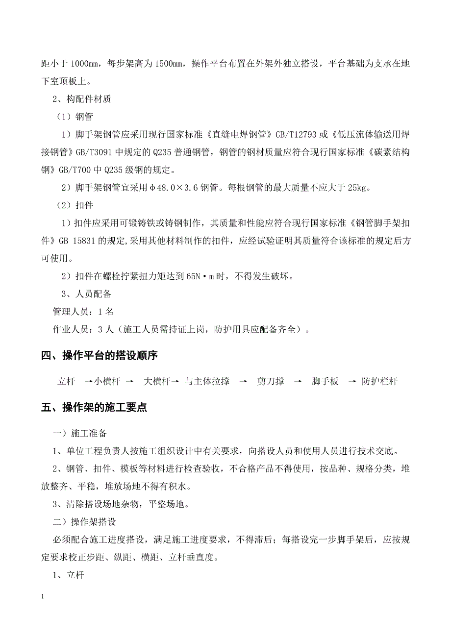 施工操作平台安全专项施工方案研究报告_第3页