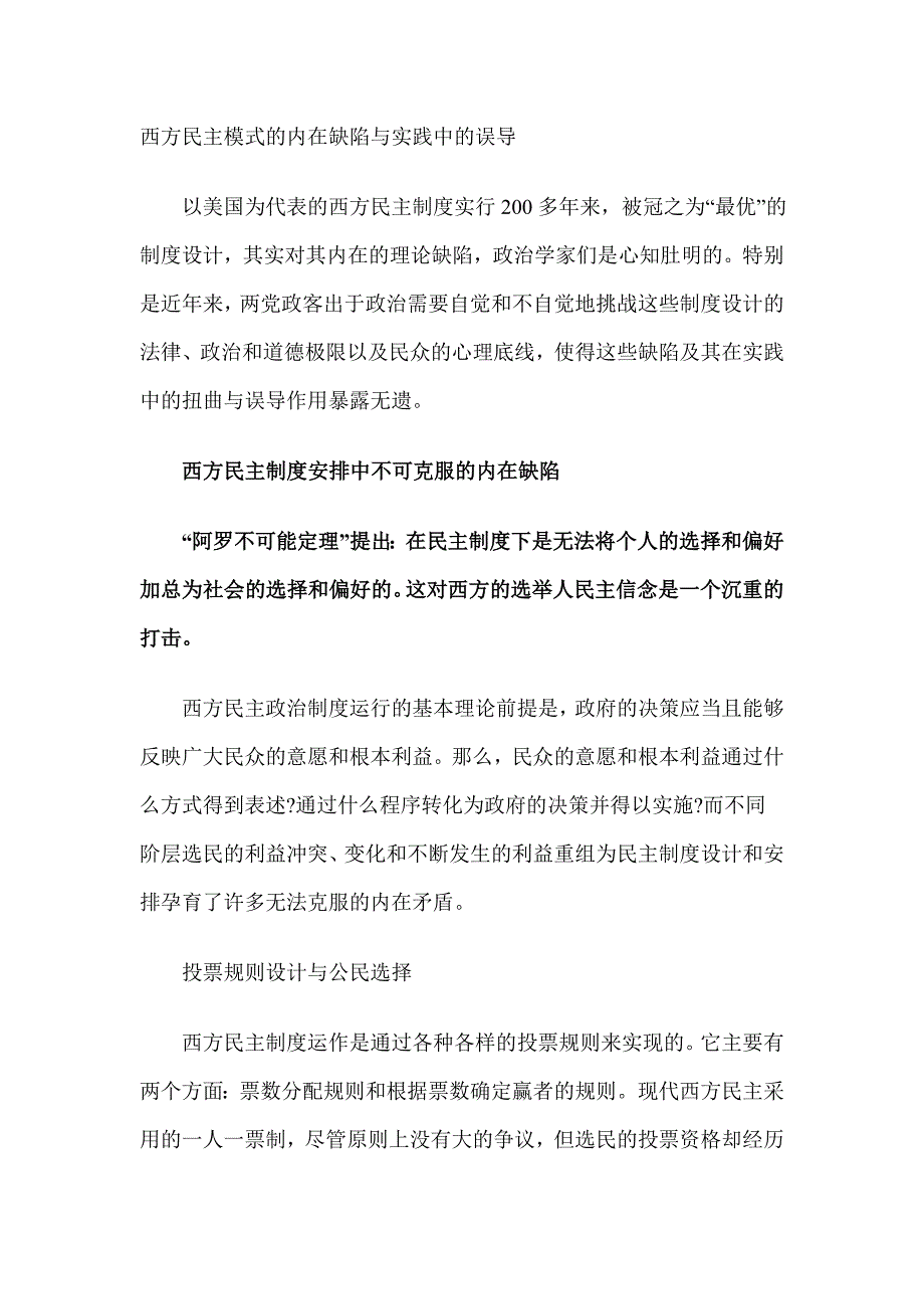 西方民主模式的内在缺陷与实践中的误导.doc_第1页