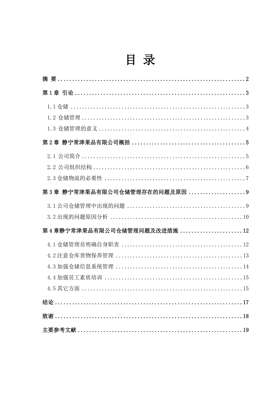 常津果品公司仓储优化方案设计.doc_第2页