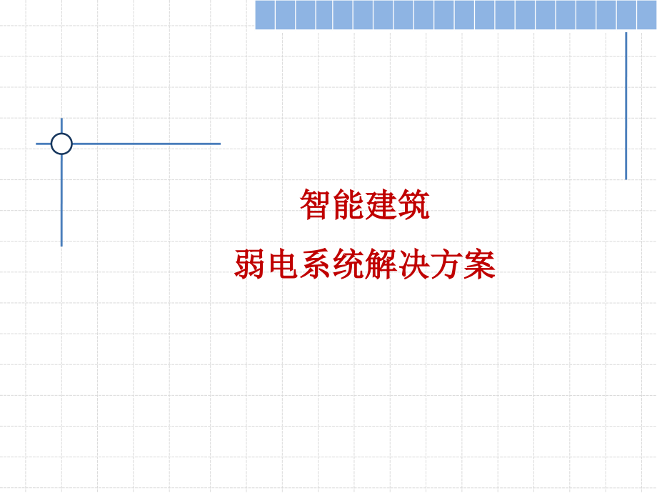 智能信息化系统解决方案（培训）_第1页