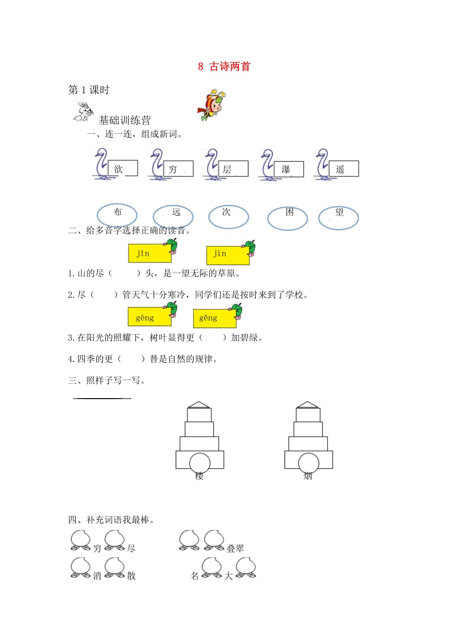 2020秋二年级语文上册 第四单元 课文3 8 古诗二首作业设计（无答案） 新人教版_第1页