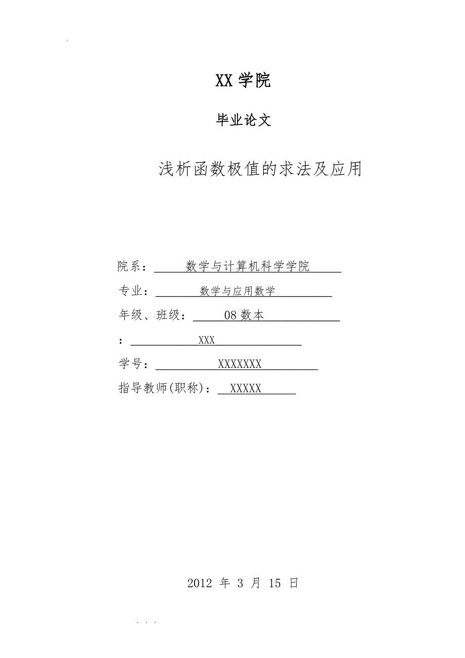 论文_浅析函数极值的求法与应用_第1页