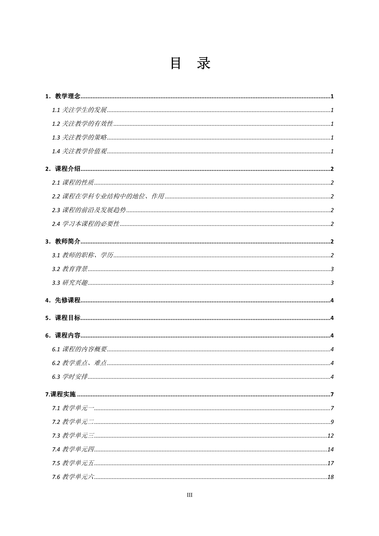 四川理工学院本科课程实施大纲参考格式-材料科学与工程学院.doc_第3页