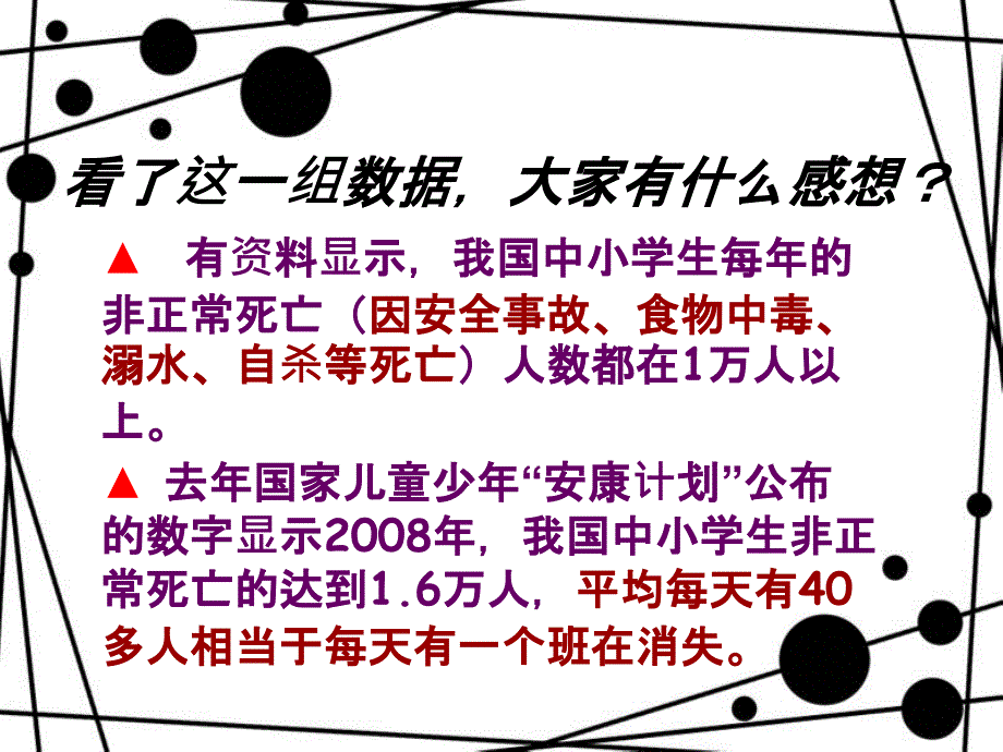 学校安全教育班会完美PPT幻灯片_第2页