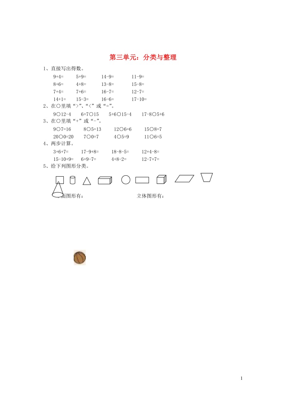 一年级数学下册 第三单元《分类与整理》作业（无答案） 新人教版（通用）_第1页