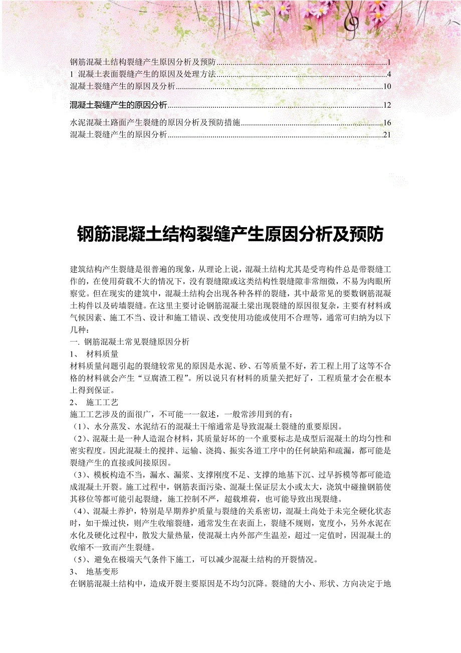 【经验交流】混凝土裂缝产生的原因分析、预防措施2.doc_第1页