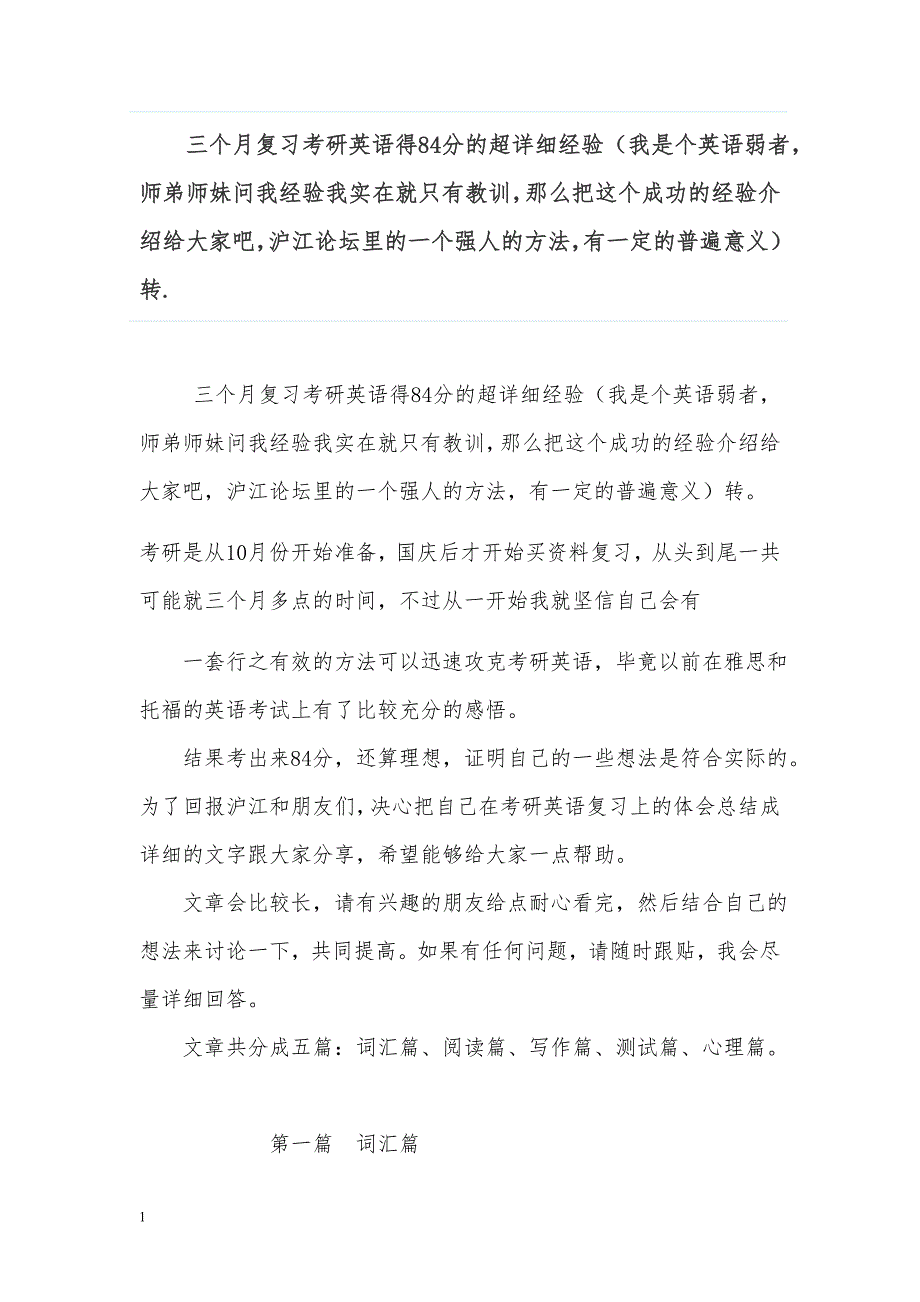 三个月复习考研英语得84分的超详细经验知识分享_第1页