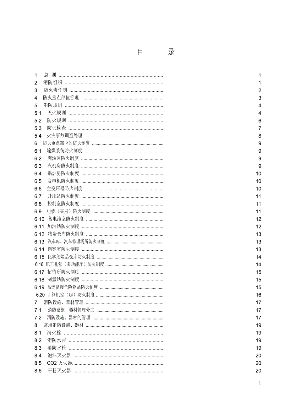 2020年火力发电厂消防规程精品_第3页