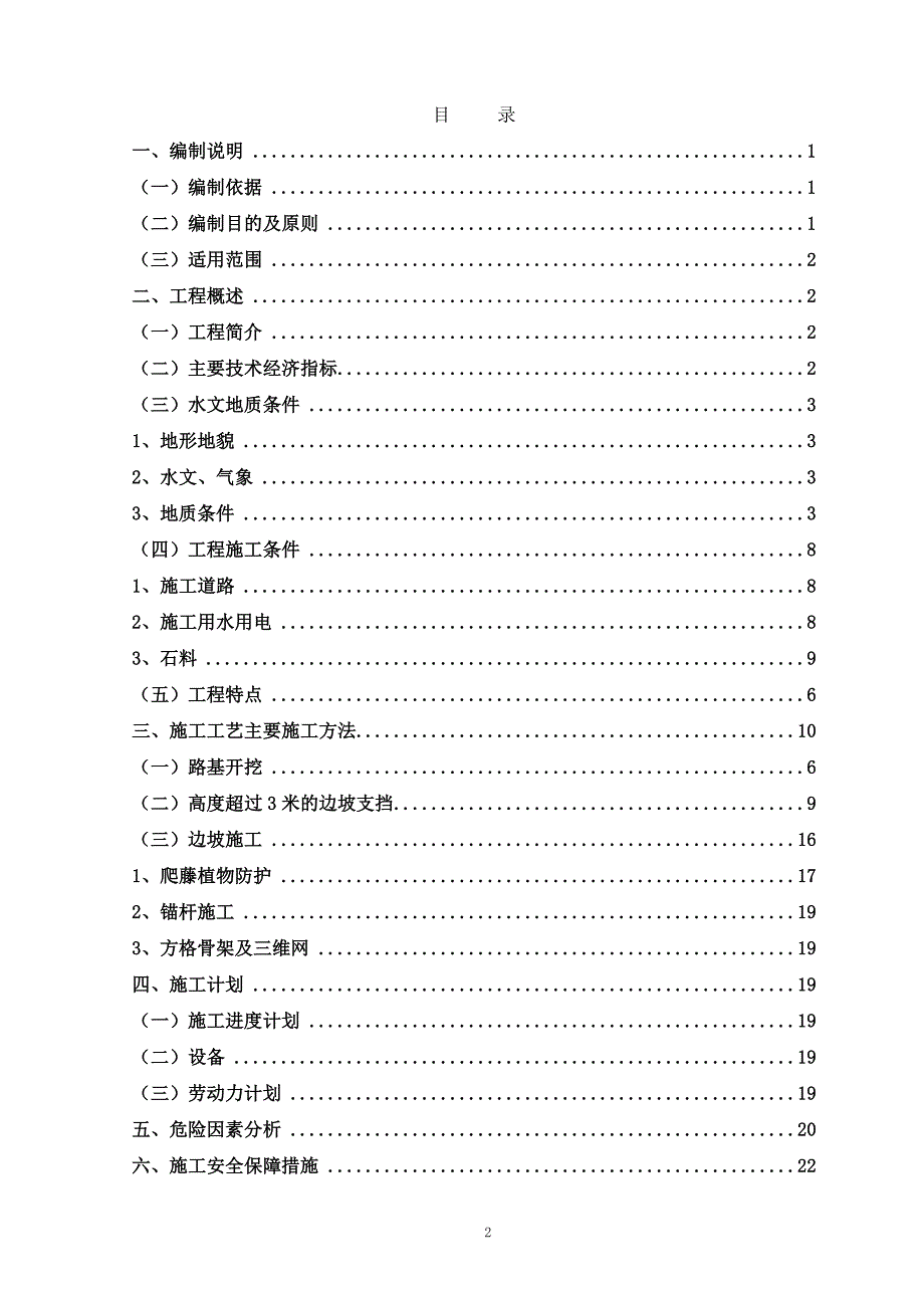 温州绕城高速公路西南线工程第9标段边坡防护工程安全专项施工方案.doc_第2页