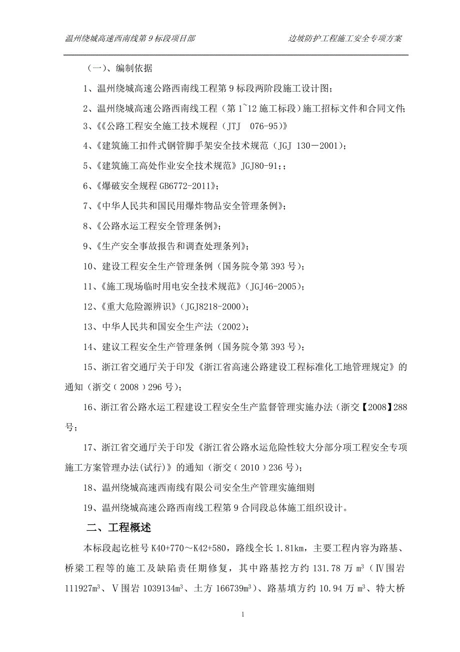 温州绕城高速公路西南线工程第9标段边坡防护工程安全专项施工方案.doc_第4页