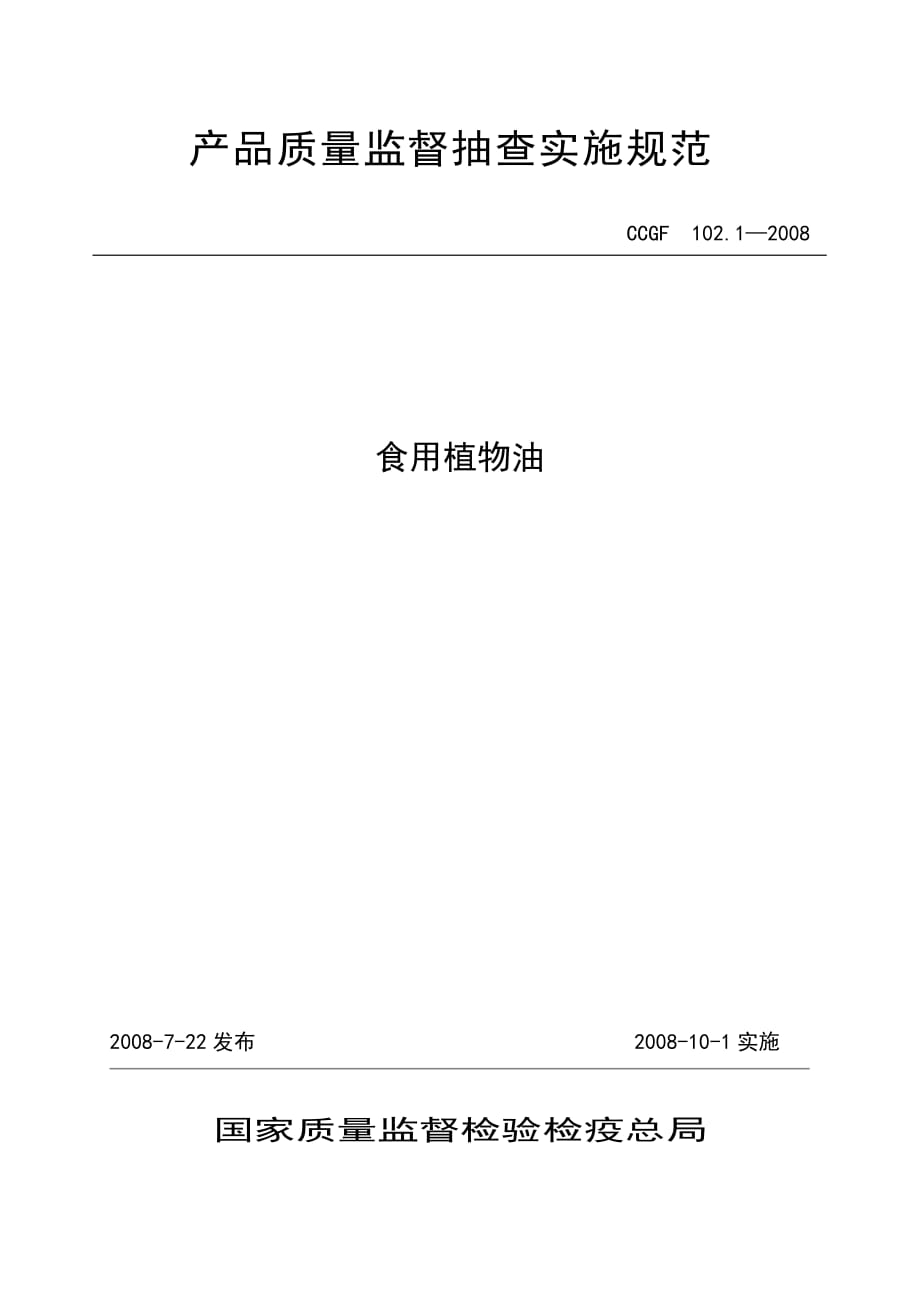 2020年产品质量监督抽查实施规范 食用植物油精品_第1页