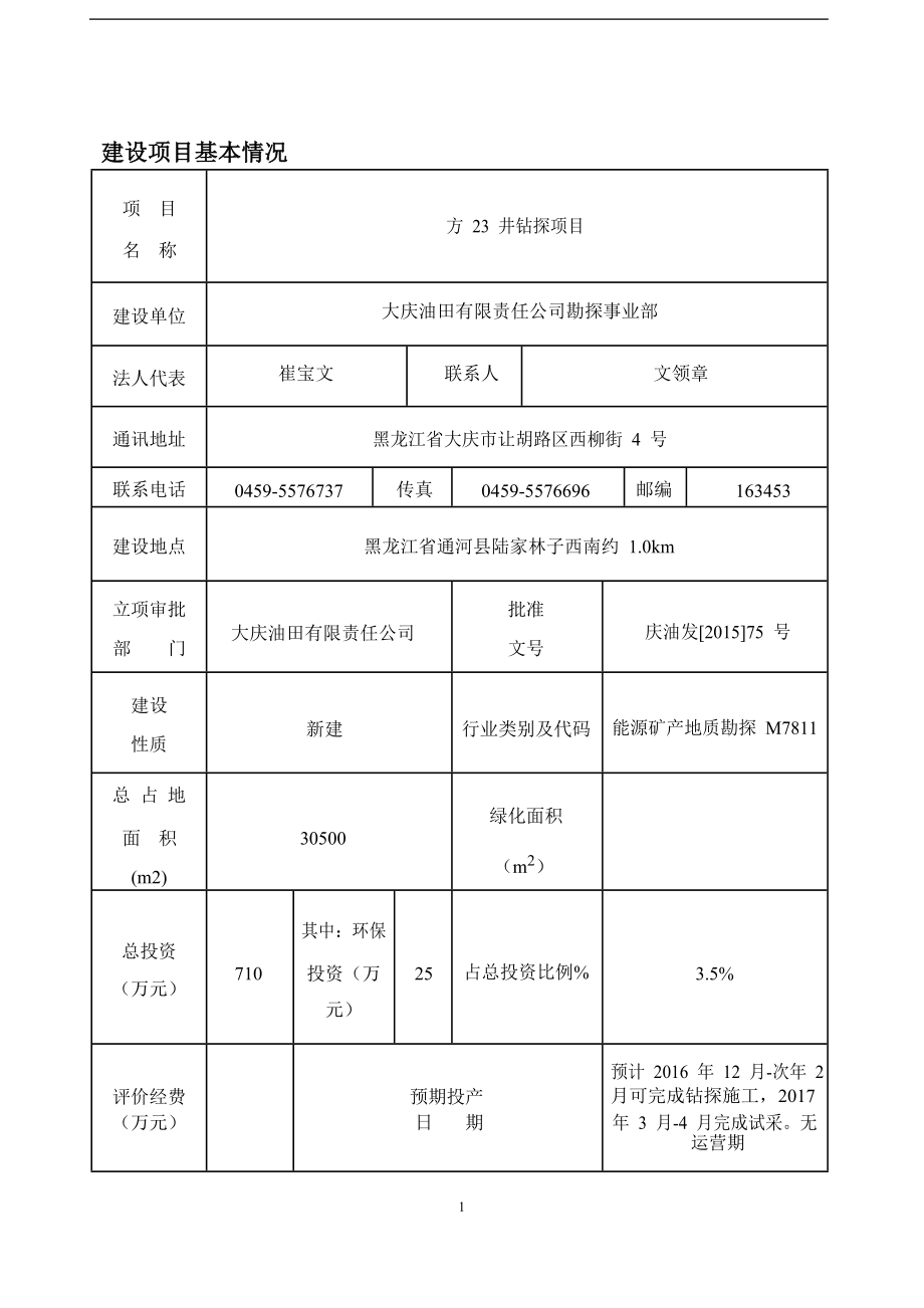 环境影响评价报告公示：方23井钻探项目环评报告.doc_第2页