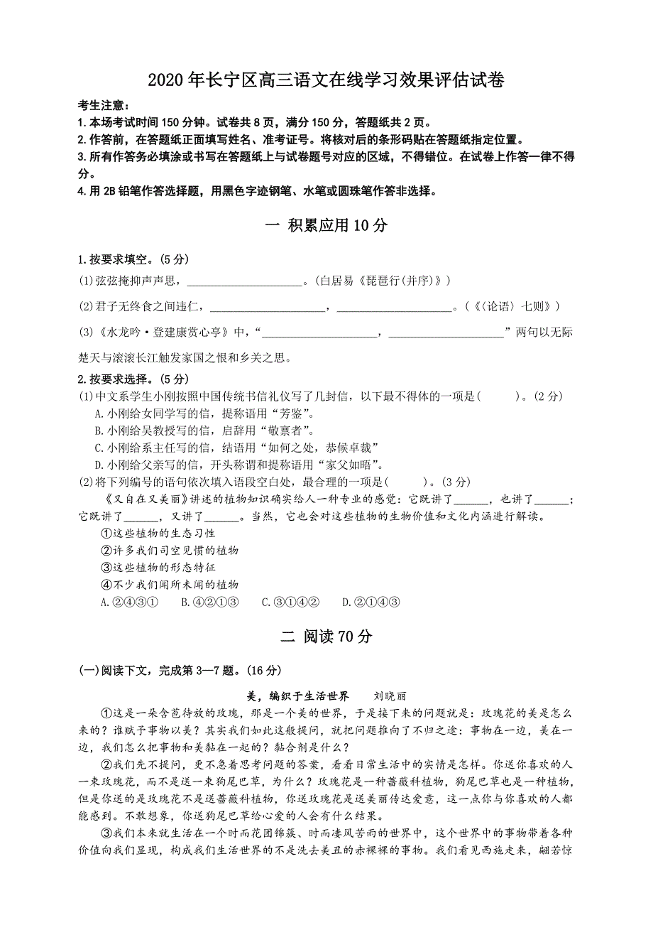 上海市长宁区2020届高三（二模）在线学习效果评估语文试题 Word版含答案_第1页