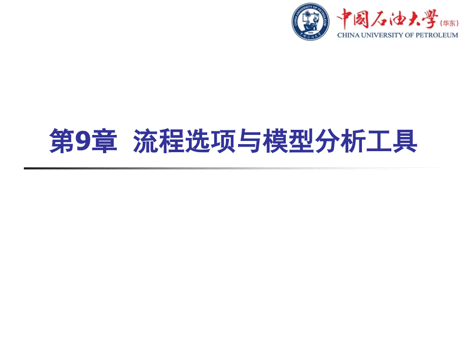 化工流程模拟实训：Aspen_Plus教程_第9章流程选项与模型分析工具_第1页