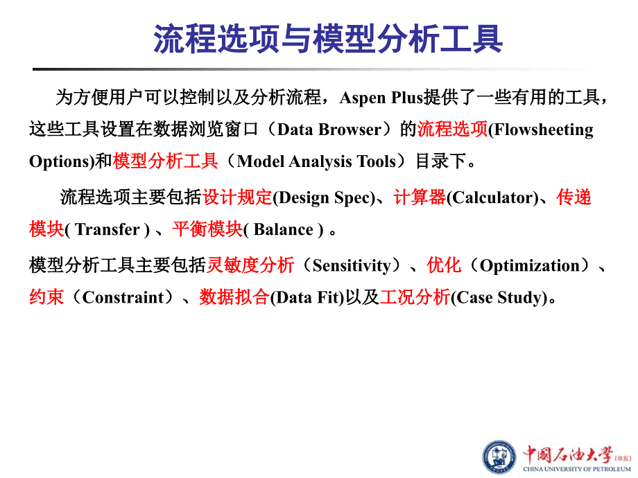 化工流程模拟实训：Aspen_Plus教程_第9章流程选项与模型分析工具_第2页