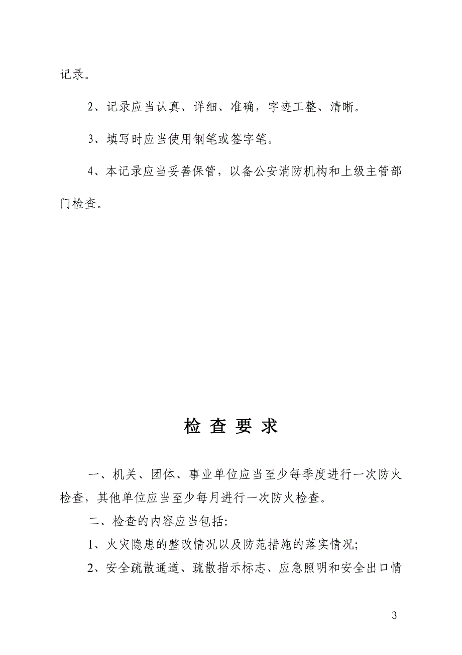 2020年单位消防台帐及各项管理制度（DOC64页）精品_第3页