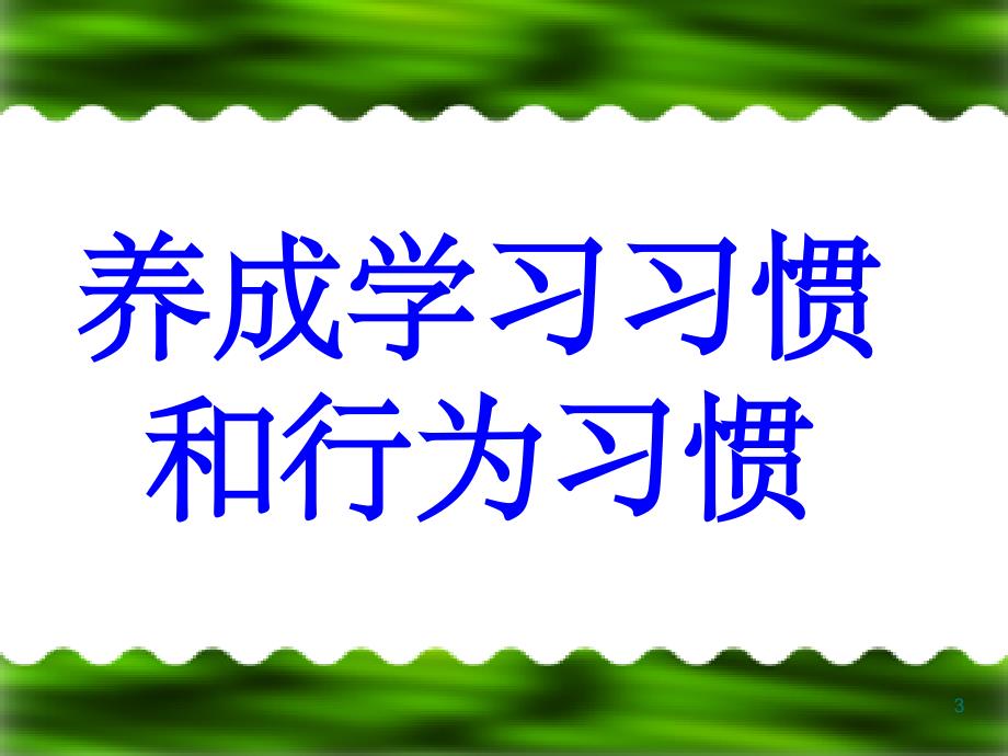 初一新生养成教育主题班会PPT幻灯片_第3页